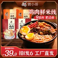 【拍一发六】猜小哥鸡肉鲜米线265g*4橙色装*2正宗北方老式砂锅米线