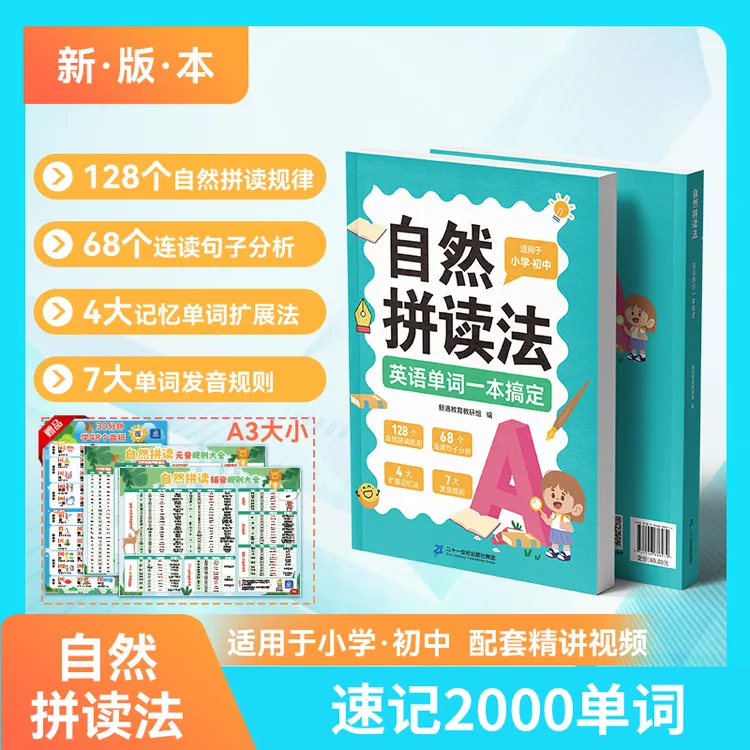 自然拼读速记2000词，送三张挂图，新版本小初必备单词