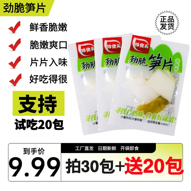 【送试吃20包】到手50包泡椒劲脆笋片笋条开袋即食休闲小零食