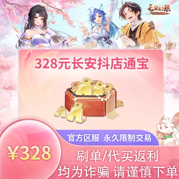 诗悦游戏长安328元通宝（刷单/代买/返利均为诈骗，请谨慎下单）