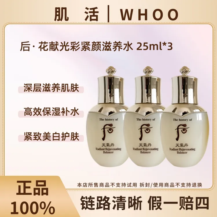 WHOO/后【三瓶装】后天气丹花献光彩紧颜滋养水 25ml*3【瓶身瑕疵】