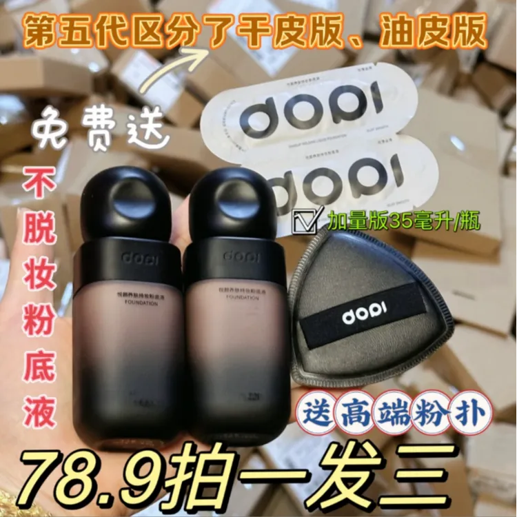 Dopi/哆哌悦颜养肤持妆粉底液不沾口罩不脱妆防水防汗持久小黑瓶