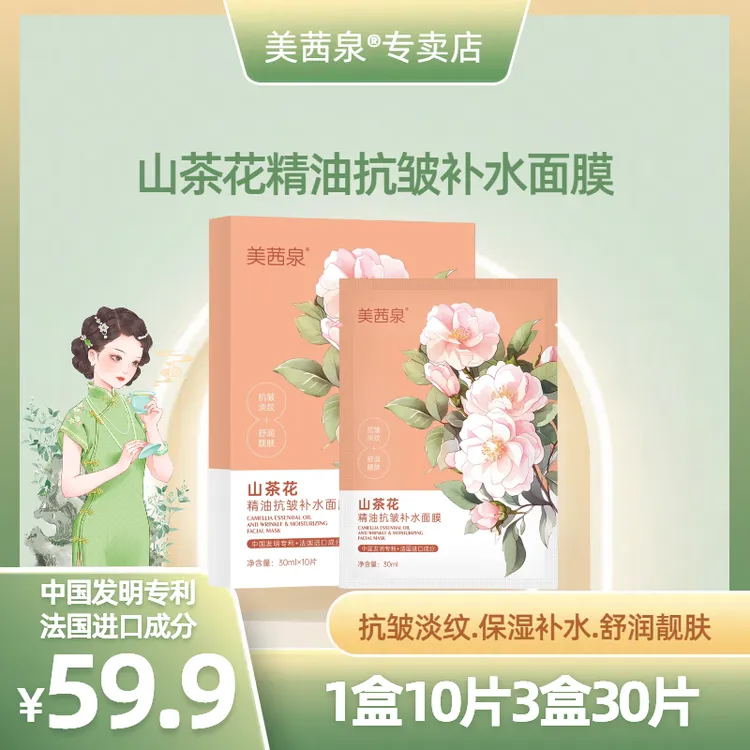 山茶花精油面膜抗皱补水保湿淡纹紧致男女适用补水面膜