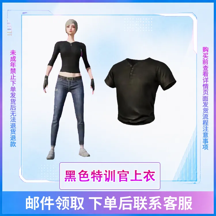 和平精英小店入口返场皮肤黑色高级特训官黑色上衣禁止未成年下单