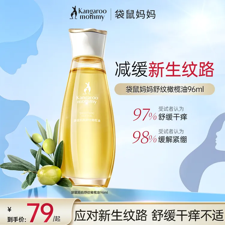 【橄榄油】袋鼠妈妈橄榄油修护纹路护理增弹护肤品按摩油舒缓润肤商品图