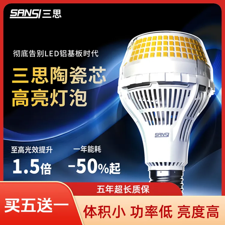 【自营】三思led节能灯泡陶瓷散热球泡灯省电巨亮护眼无频闪螺口灯商品图