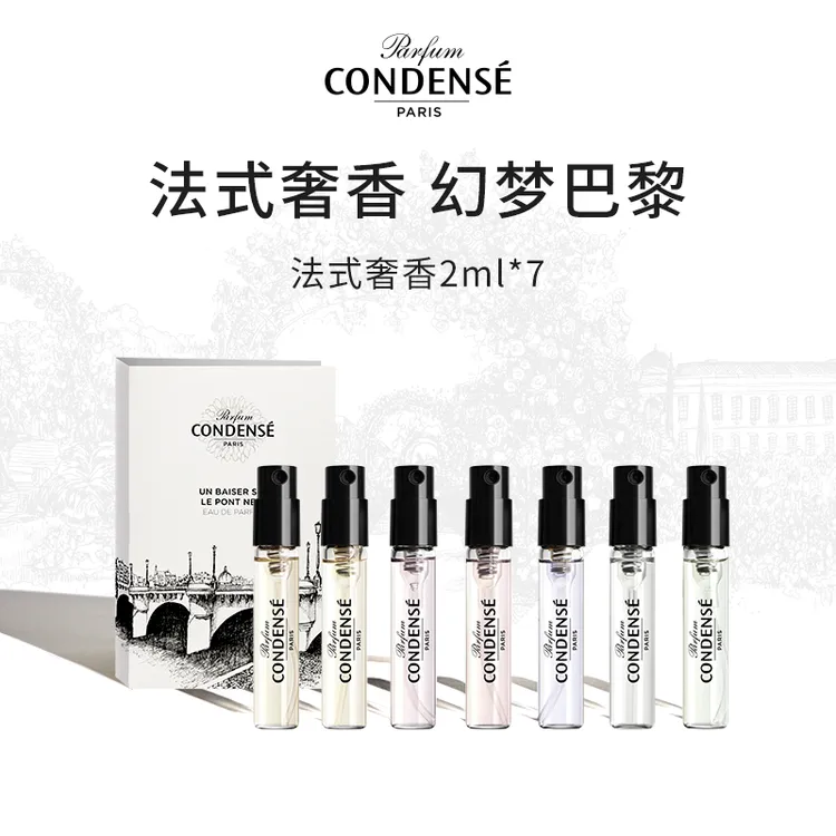 【达人专属】法国CONDENSE珂蒂丝持久留香EDT淡香水-试香套组