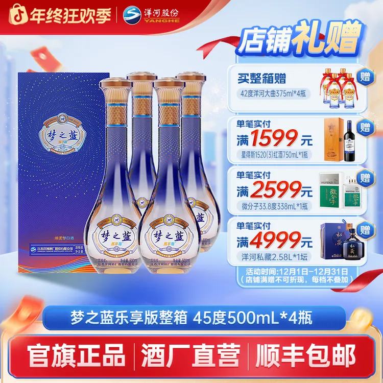 洋河【年终大促】 梦之蓝乐享版整箱纯粮食浓香型绵柔45度500mL*4瓶