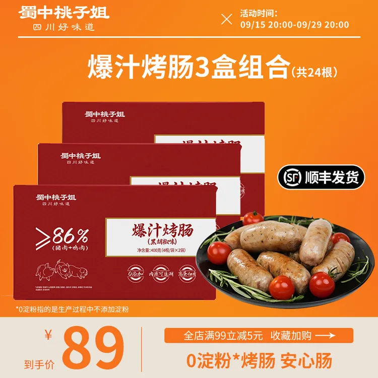 蜀中桃子姐高蛋白精选好吃方便放心肉黑胡椒原味爆汁烤肠400g*3盒