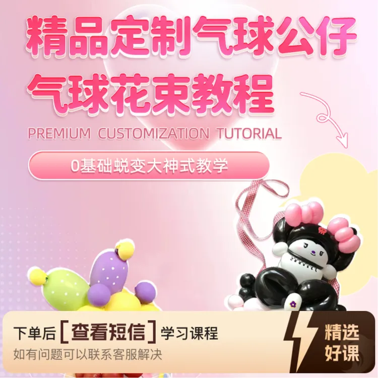 精品定制气球公仔，气球花束教程（留意短信解锁课程）