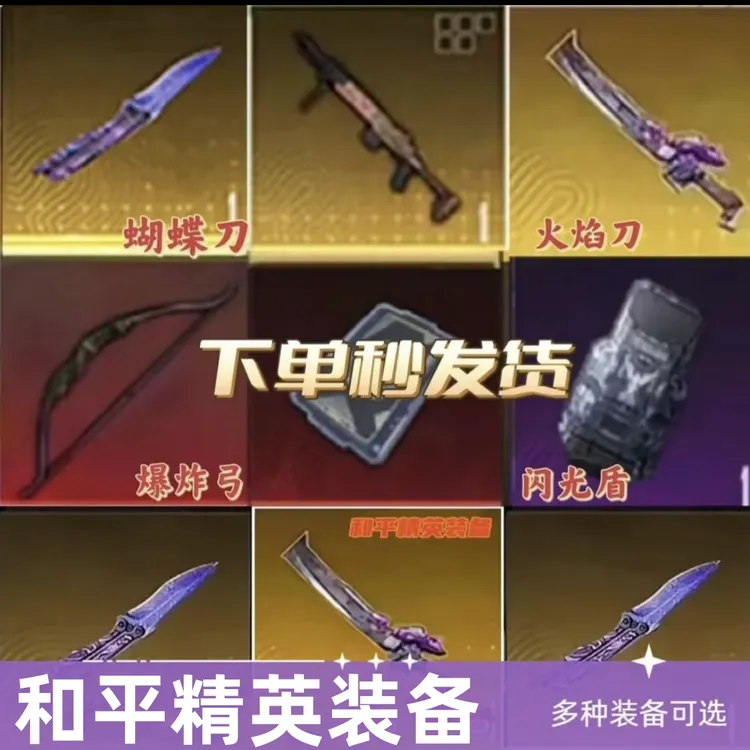 和平精英地铁装备逃生机械拳套火焰蝴蝶双节棍低价赠送游戏充值