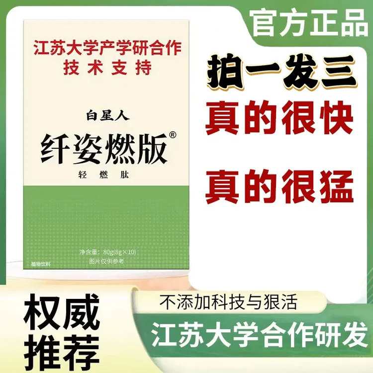 【江苏大学产学研合作研发】白星人纤姿燃版轻燃肽胶原蛋白白芸豆茶