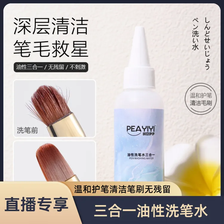 【直播专享价】美甲油性洗笔水-可洗笔开笔滋养笔三合一 温和护笔清洁笔刷无残留