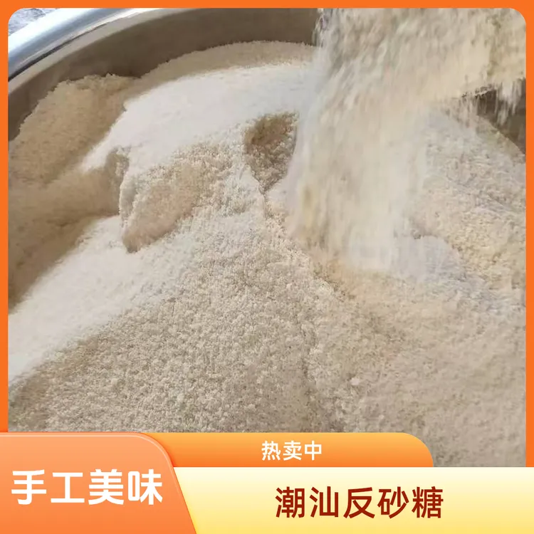 【潮汕手工反砂糖】