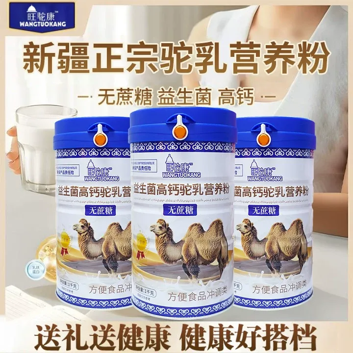 新疆正品驼乳营养粉高钙无蔗糖益生菌中老年营养粉正品