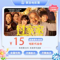 【过家家】9.88代15元单人电影票代金券电影抖音团票-超额需补差