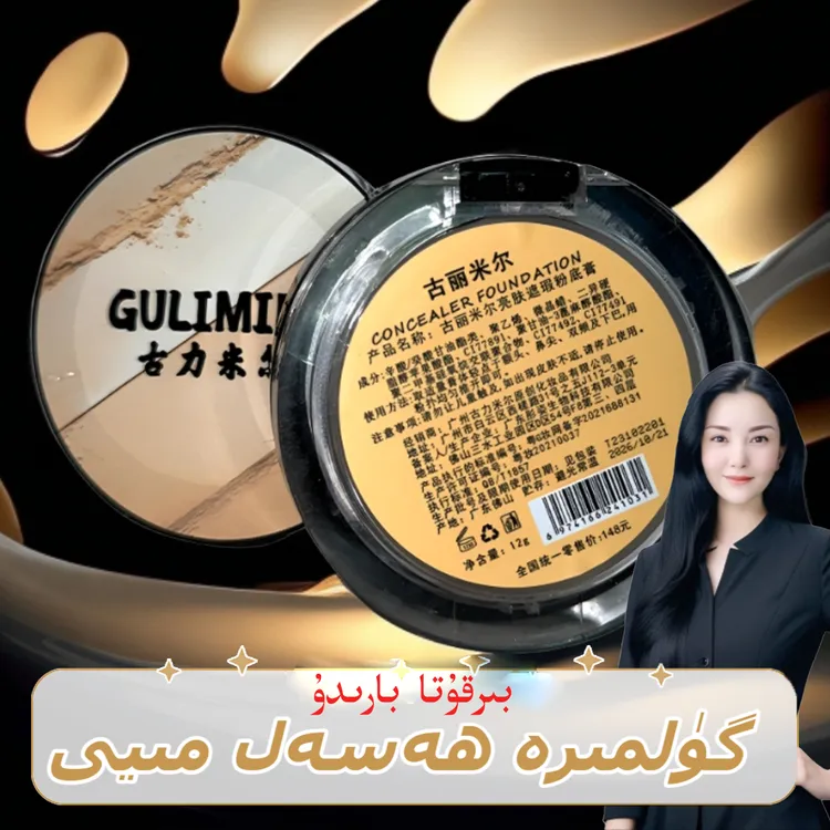 gulmira化妆品古丽米尔亮肤粉底膏 发一盒无痕遮瑕保湿面部粉底膏