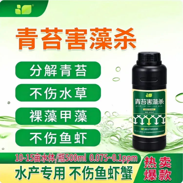 青苔害藻杀不上鱼虾蟹不伤草调节水质