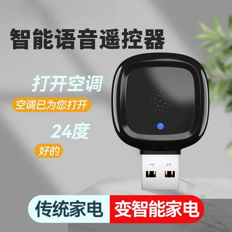 智能语音遥控器空调语音智能红外家电说话控制AI语音助手