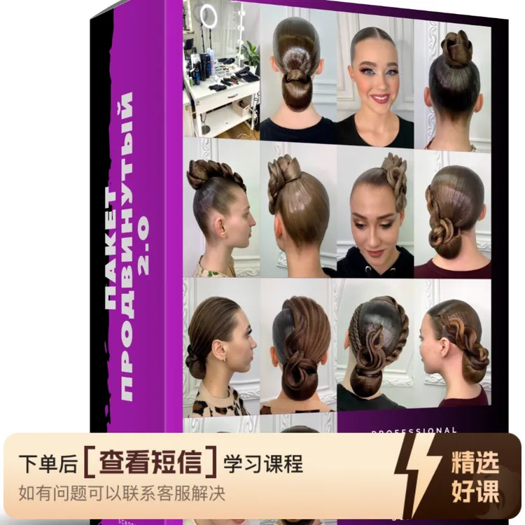 8节纯俄式国际Women’s dance hairstyle（留意短信解锁课程）
