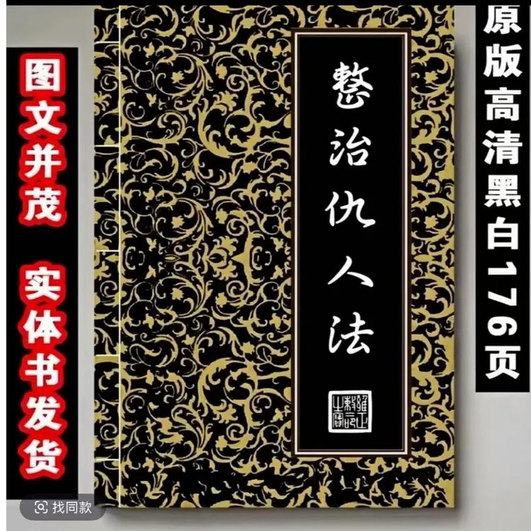 《整治仇人》详析宅第住宅经典撮要实用图解好书名著古籍 176页32开