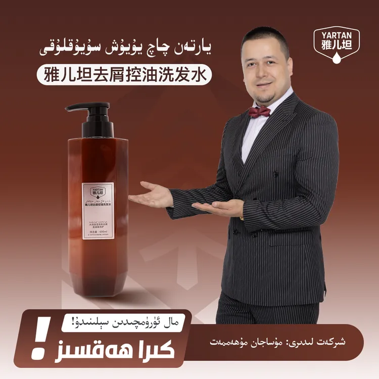 【YARTAN雅儿坦洗发水】يارتەن چاچ سوپۇنى