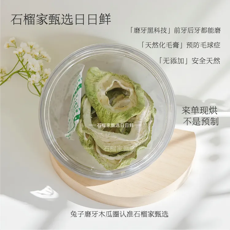 石榴家磨牙木瓜圈|兔子荷兰猪龙猫磨牙零食