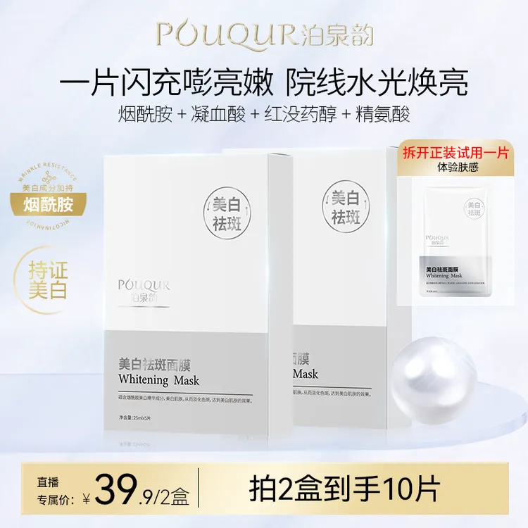 [口碑尝鲜]泊泉韵光感美白祛斑面膜烟酰胺提亮