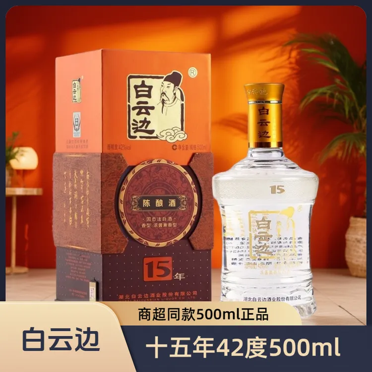 白云边十五年陈酿42°500ml浓酱兼香型白酒42度500ml42度500ml