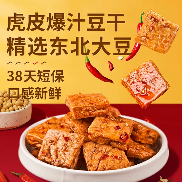 满卤力爆汁虎皮豆干休闲零食开袋即食追剧卤味外焦里嫩创新工艺