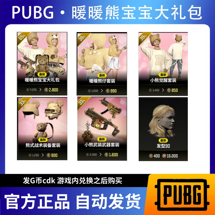 PUBG 暖暖熊宝宝大礼包绝地求生吃鸡端游皮服官方CDK点券兑换码