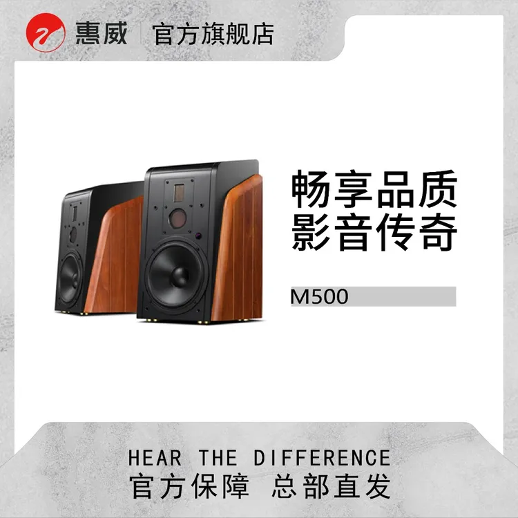 惠威M500客厅有源HiFi音响书架多媒体蓝牙wifi立体声家庭影院音响