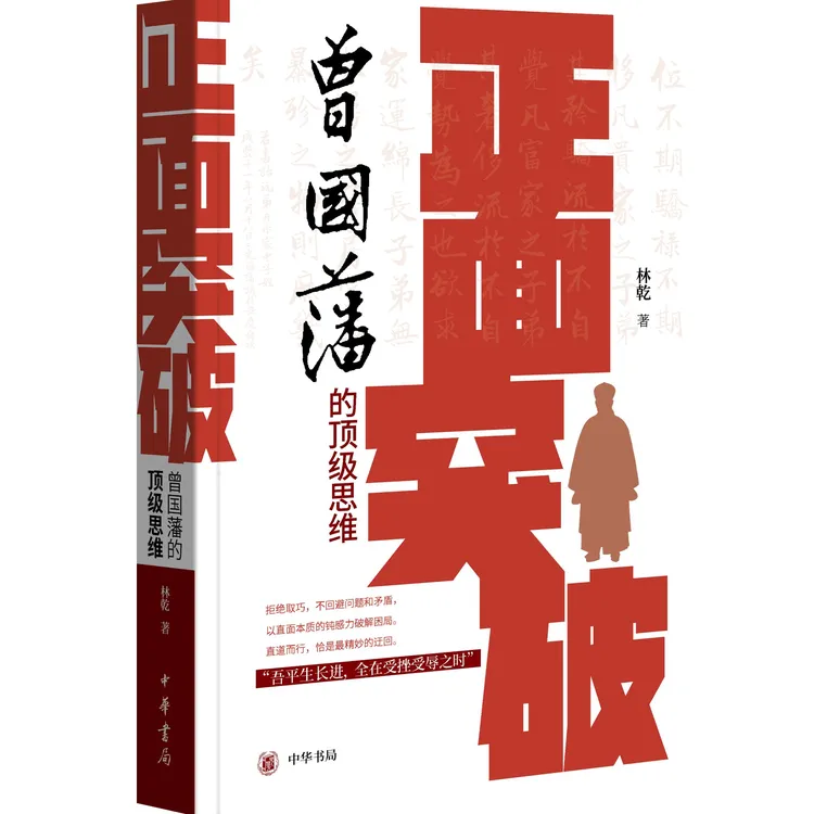 【正版书籍】林乾教授《正面突破——曾国藩的顶级思维》--中华书局