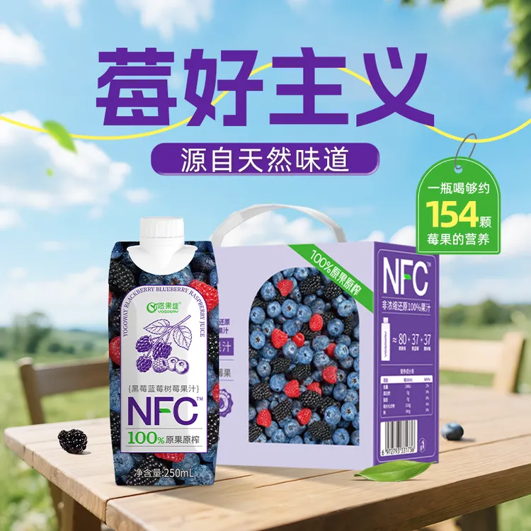 悠果维悠果维3重莓果鲜榨NFC果汁-无蔗糖防腐剂，孩子也能放心喝