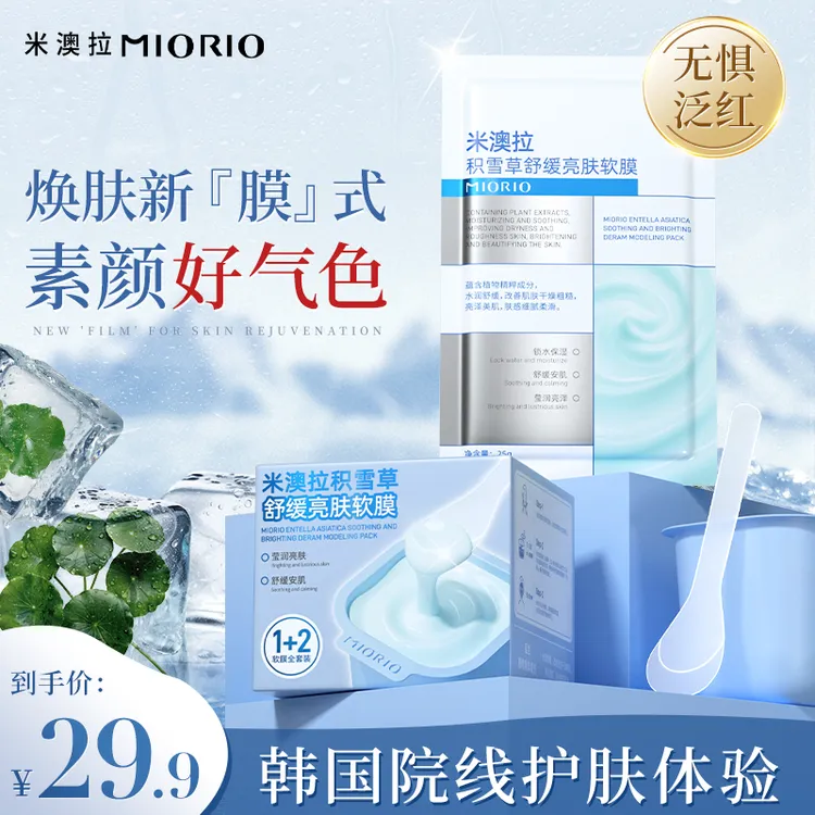 【官方旗舰店】MIORIO米澳拉积雪草软膜深层修护舒缓持久水润保湿