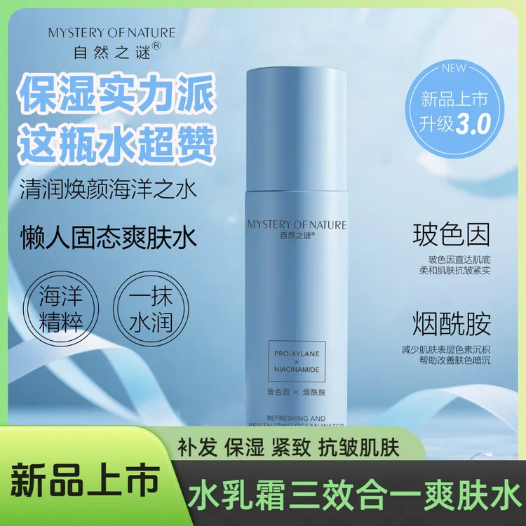 自然之谜玻色因海洋之水补水保湿紧致抗皱懒人爽肤水清爽不油腻