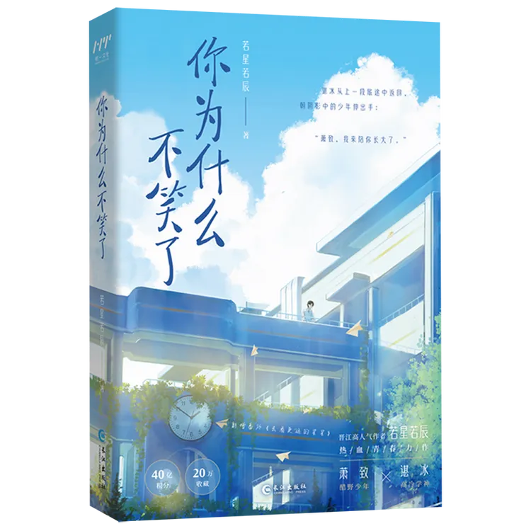 你为什么不笑了 浙江新华正版