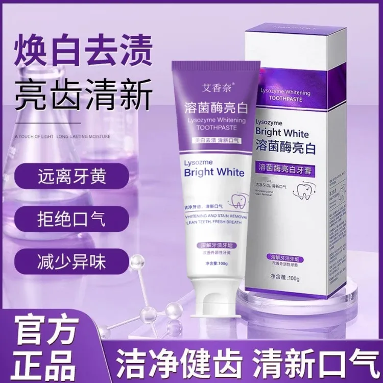 【拍一发二】溶菌酶亮白牙膏美白清新口气紫色牙膏去渍炫白家庭洁牙