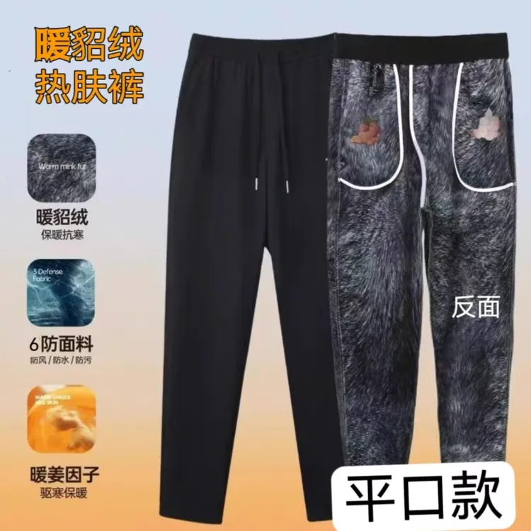 A777貂绒男女同款6防加绒加厚平脚裤