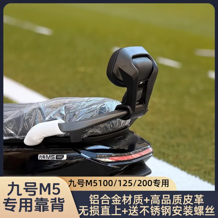 适用九号M5后靠背M5100/M5200/M5125铝合金靠背改装配件无损直上