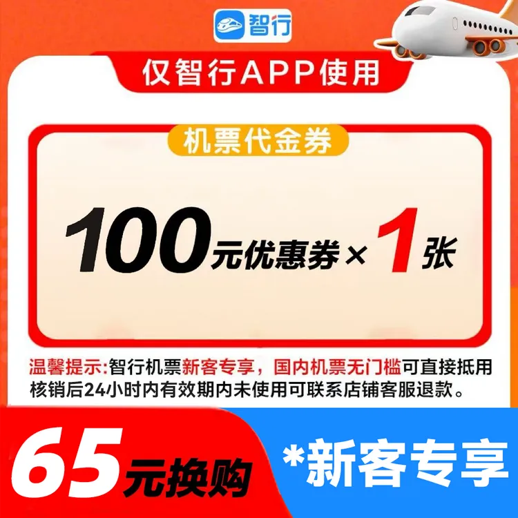 智行【新客】65抵100元无门槛机票券限国内航班使用优惠券代金券