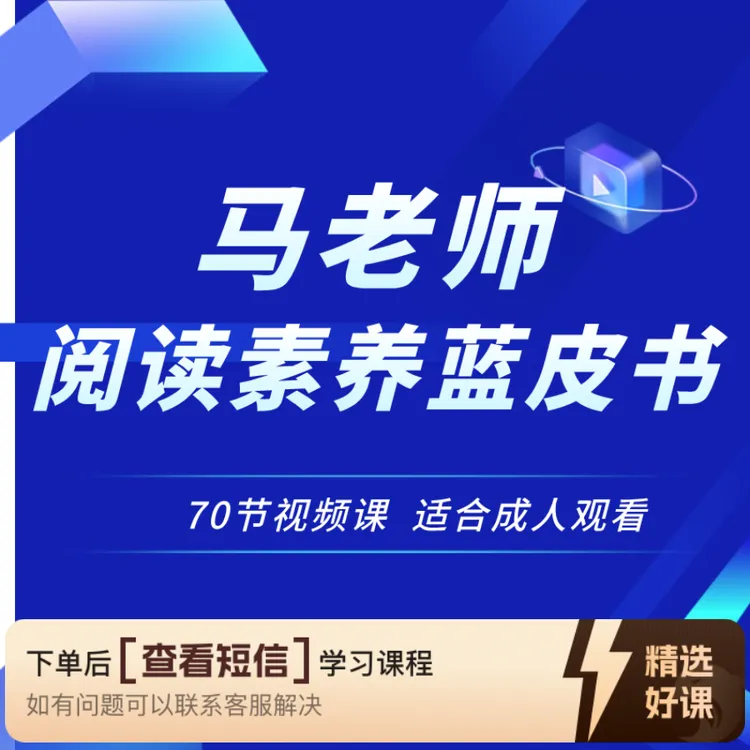马老师阅读素养蓝皮书(留意短信解锁课程)