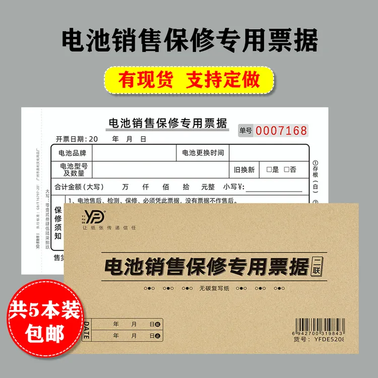 电池销售保修专用票据二联复写单电动车机械蓄电池售后报修更换据
