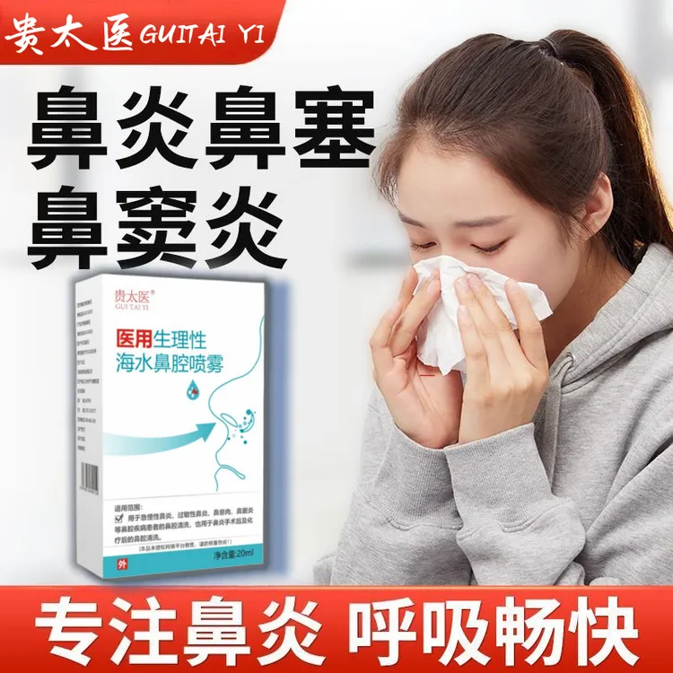 GUITAIYI/贵太医医用生理性海水鼻腔喷雾