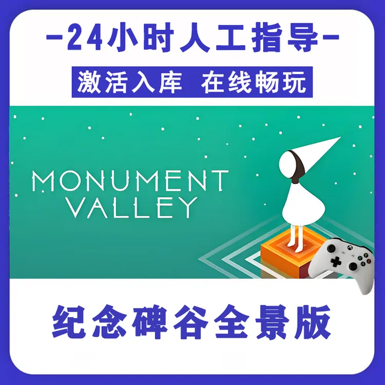 新品【纪念碑谷全景版】无线手柄pc安卓电脑游戏手柄 Steam激活入库