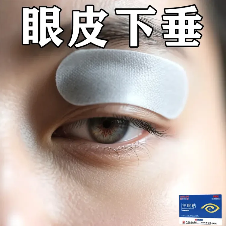眼肌无力上眼皮松弛下垂眼皮遮盖瞳孔睁不开大小眼部眼皮温和贴