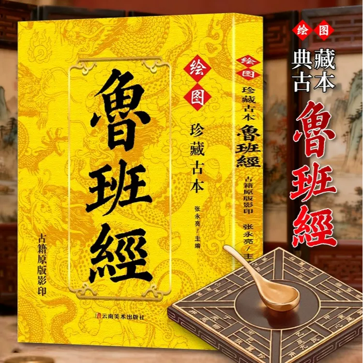 珍藏古本鲁班经:古籍原版影印 古代宅居布局之大成 建筑之秘术