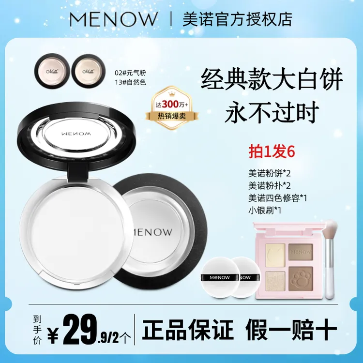 Menow美诺粉饼控油定妆持久防水大白钻石遮瑕油皮干粉防汗不卡粉