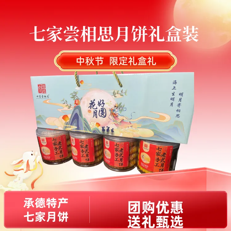 【礼盒装】七家月饼礼盒装多口味企业员工福利团购送礼首选
