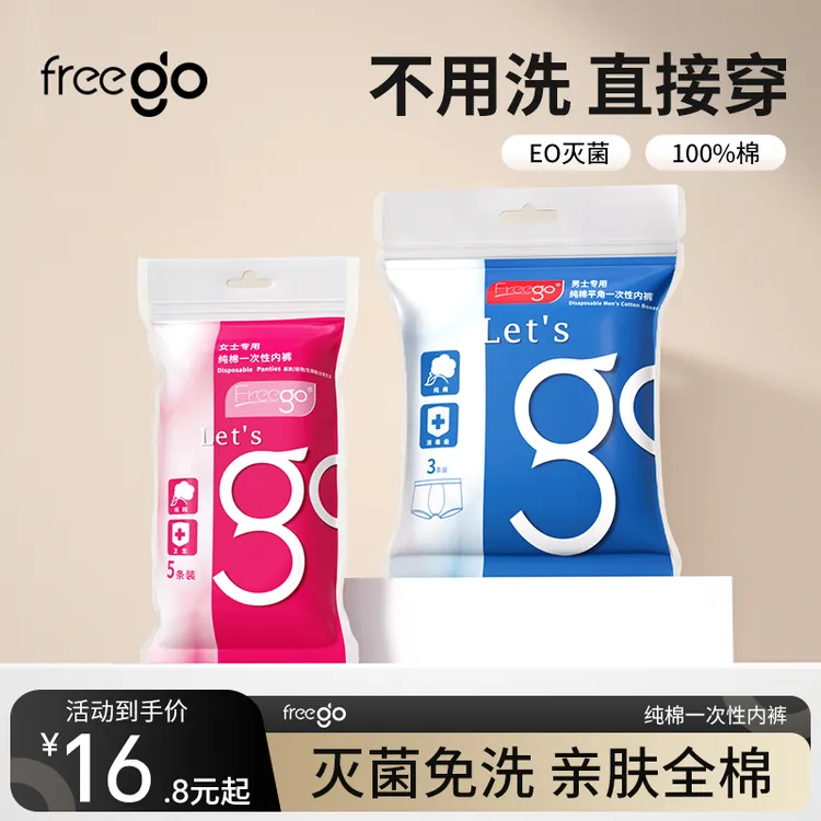 FREEGO女士男士一次性内裤EO灭菌纯棉出差旅行便携日抛孕产妇内裤
